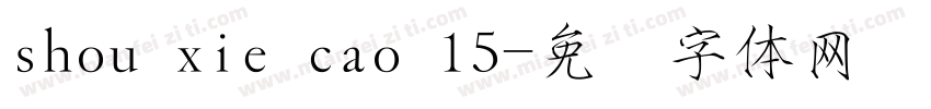 shou xie cao 15字体转换